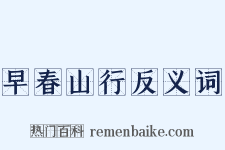 早春山行反义词是什么意思的图片